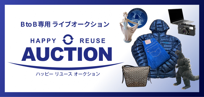 ハッピーリユースオークション
