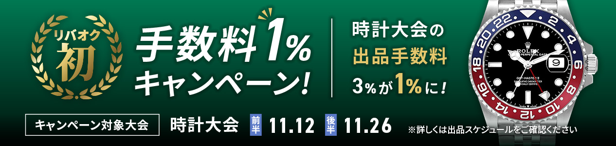 出品手数料1%キャンペーン