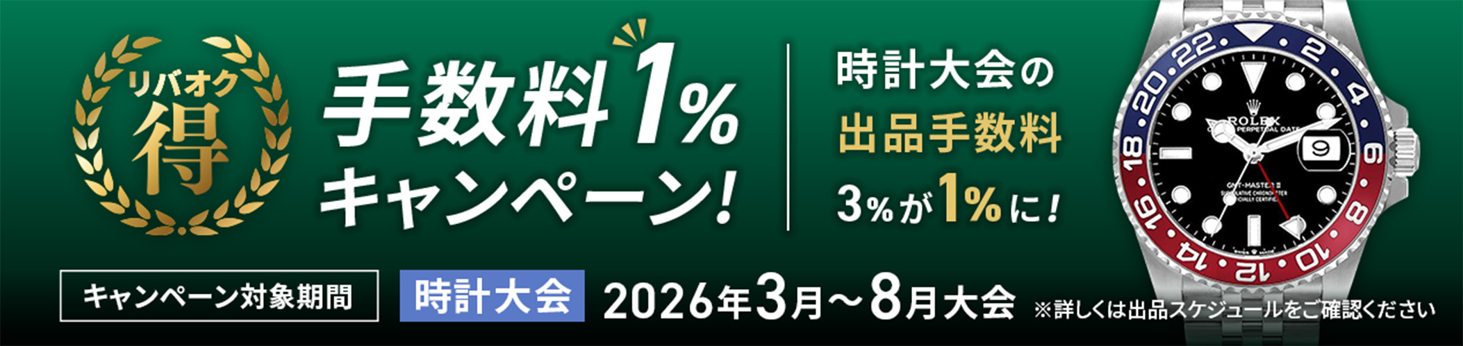 出品手数料1%キャンペーン