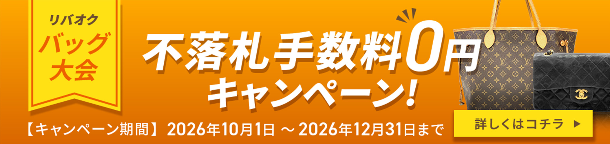 バッグ大会 不落札手数料0円キャンペーン