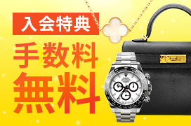 入会特典で初回出品時の手数料無料