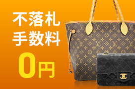 バッグ大会 不落札手数料0円キャンペーン