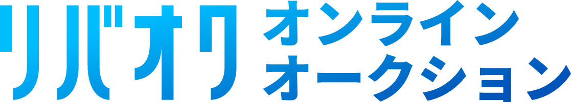 リバオク オンラインオークション