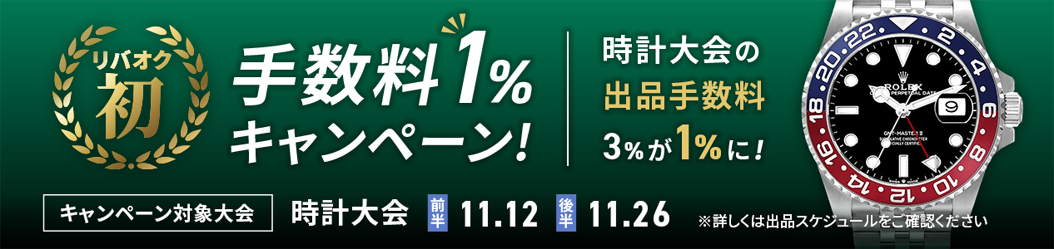 出品手数料1%キャンペーン